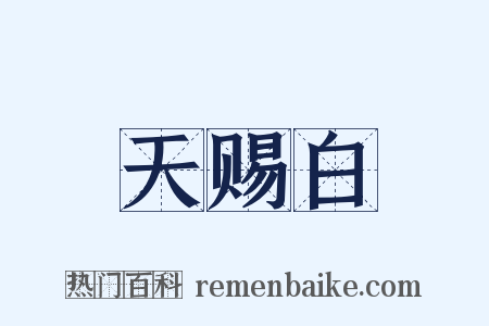 天赐白是什么意思的图片